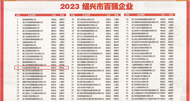 狠狠爱，日日操权威发布丨2023绍兴市百强企业公布，长业建设集团位列第18位